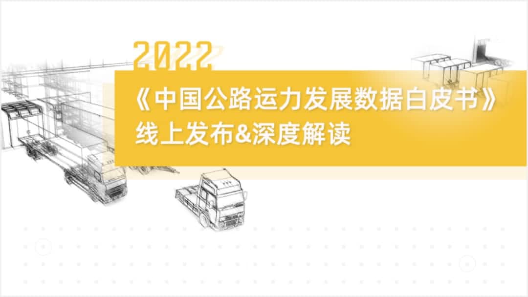 k8com官网旗下中寰卫星车联网大数据助力《2022中国公路运力开展数据白皮书》发布