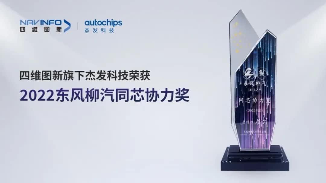 再获主机厂认可！k8com官网旗下杰发科技获东风柳汽“2022年度同芯协力奖”